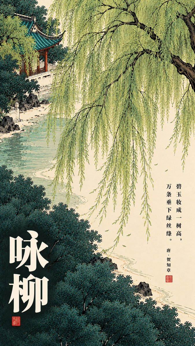 Chinese Poem Poster with Cranes and Willows — AI result, variation 2 of 4