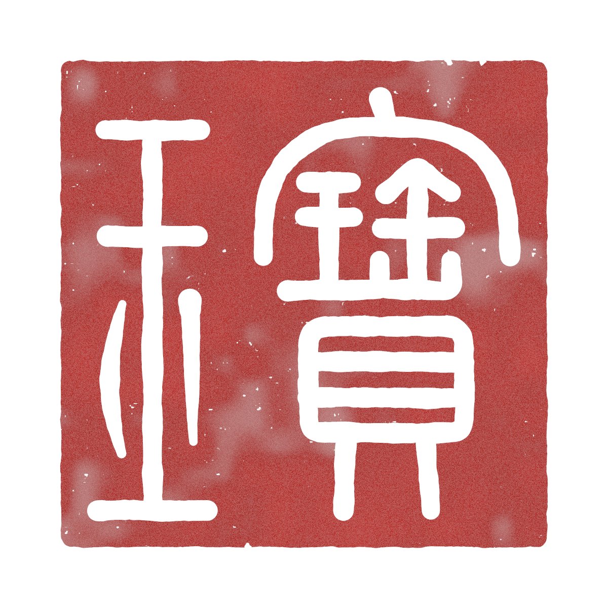 Seal-Script Baoyu Stamp Drawn with Canvas — AI result, variation 2 of 2