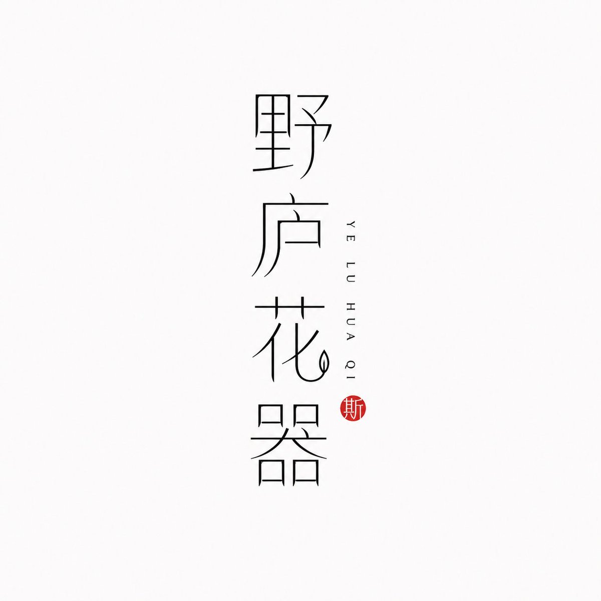 Thin-Line Chinese Character Brand Logo — AI result, variation 2 of 4