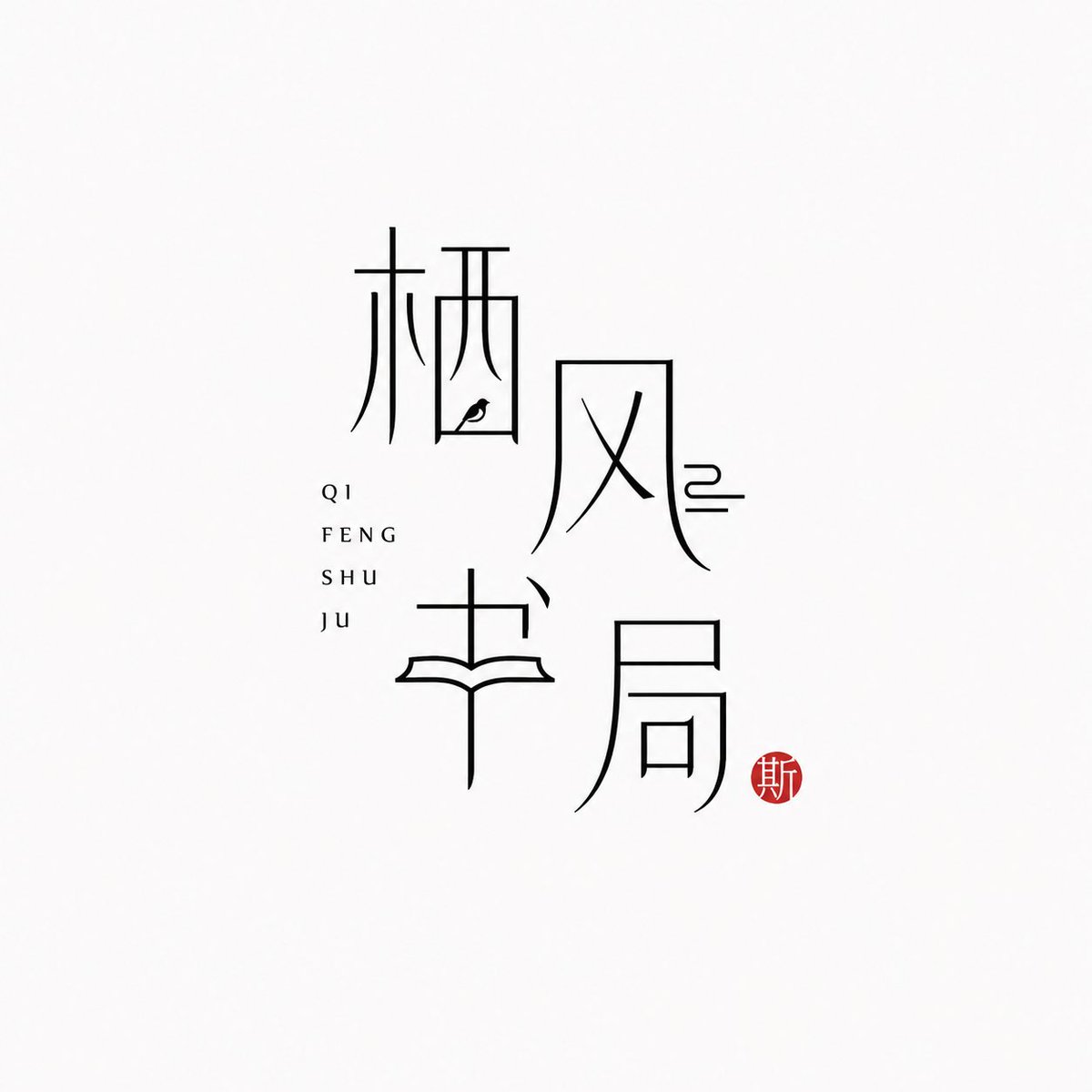 Thin-Line Chinese Character Brand Logo — AI result, variation 4 of 4