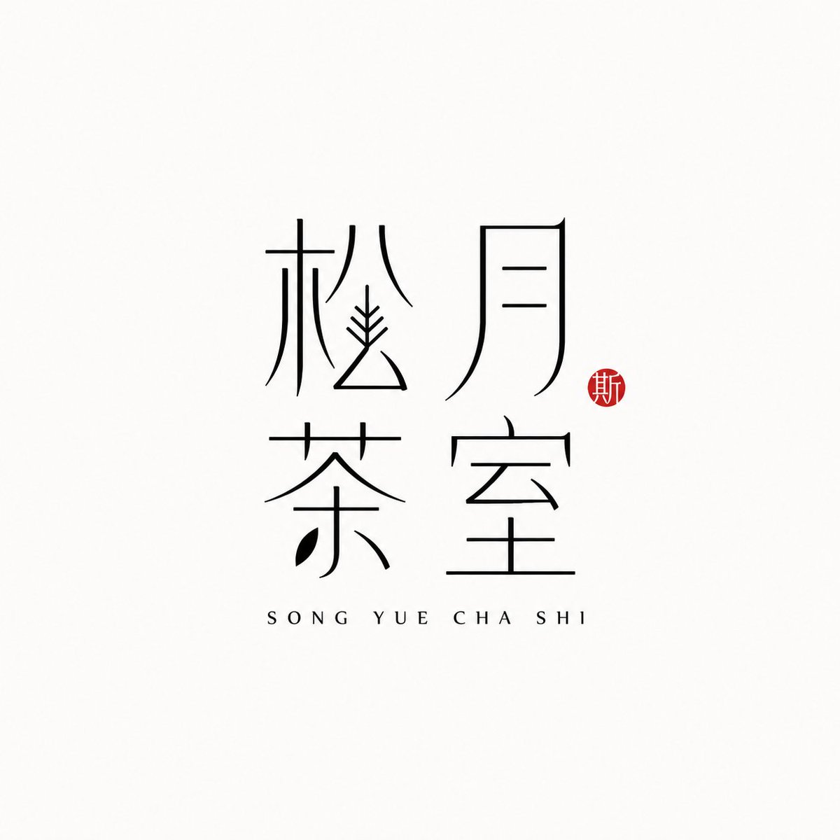 The Chinese brand name itself becomes the mark, drawn in slender black strokes on a near-white field. Pinyin sits quietly beside it and a small vermilion seal…